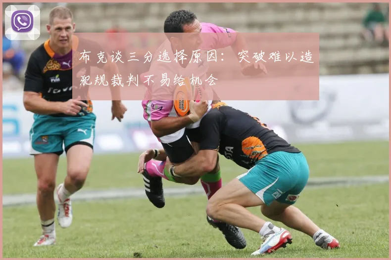 布克谈三分选择原因：突破难以造犯规裁判不易给机会