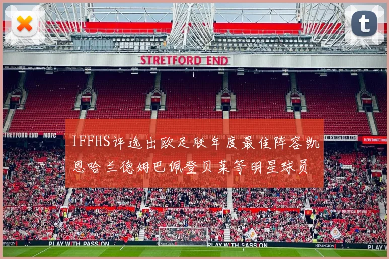 IFFHS评选出欧足联年度最佳阵容凯恩哈兰德姆巴佩登贝莱等明星球员入选