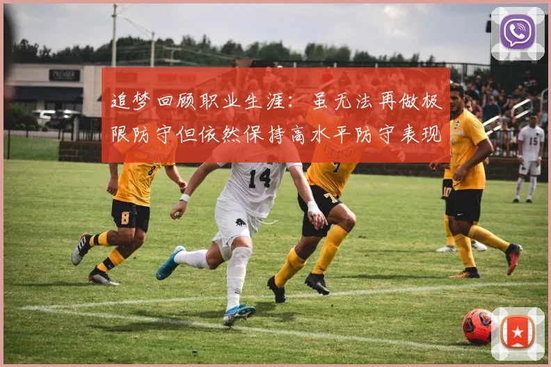 追梦回顾职业生涯：虽无法再做极限防守但依然保持高水平防守表现