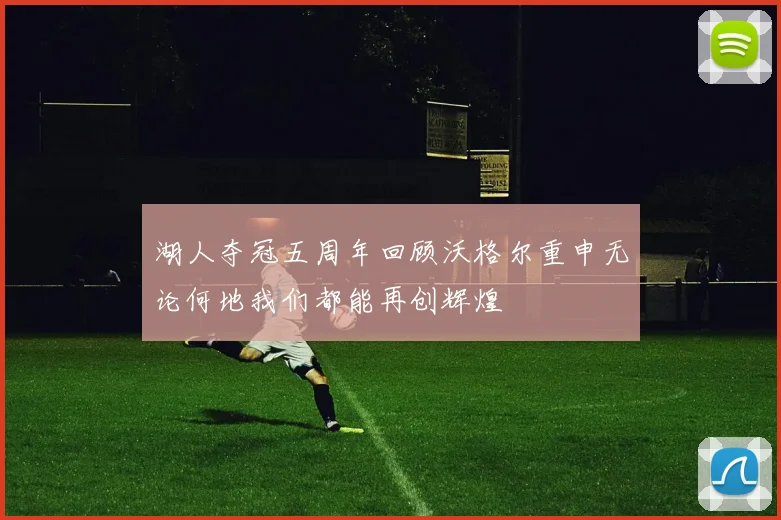 湖人夺冠五周年回顾沃格尔重申无论何地我们都能再创辉煌
