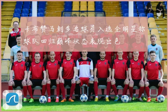 卡布赞马刺多名球员入选全明星称球队回归巅峰状态表现出色