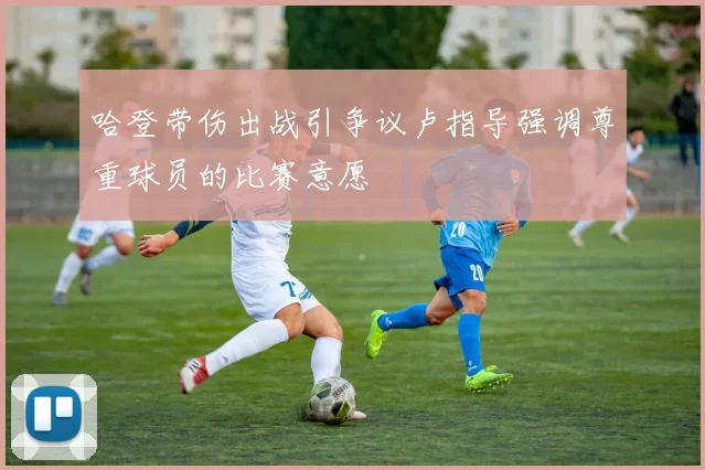 哈登带伤出战引争议卢指导强调尊重球员的比赛意愿