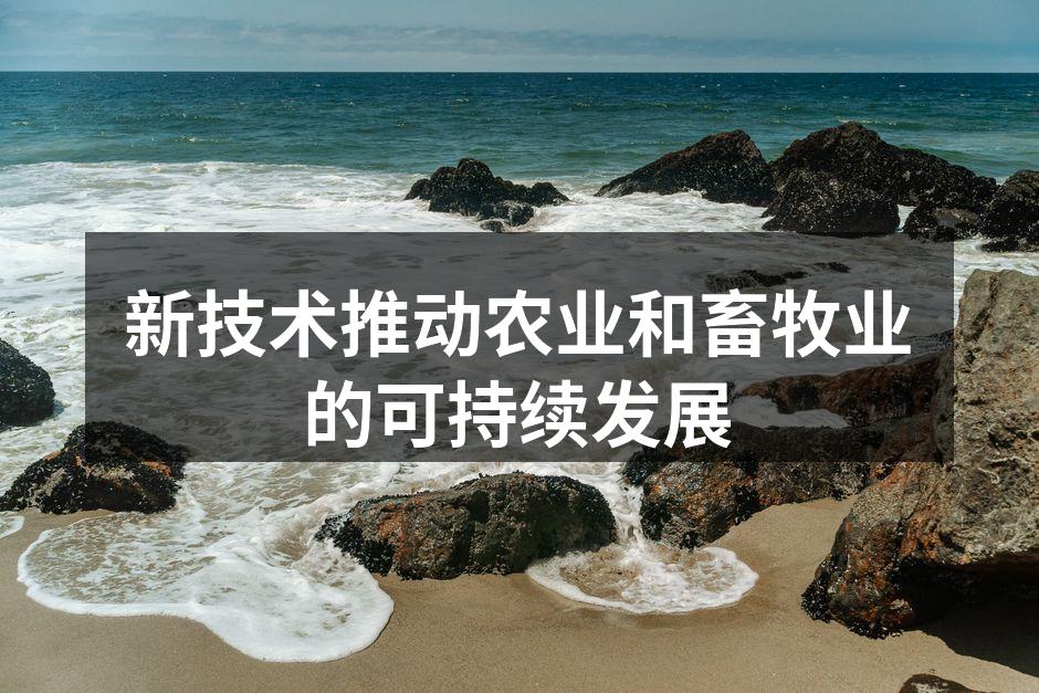 新技术推动农业和畜牧业的可持续发展