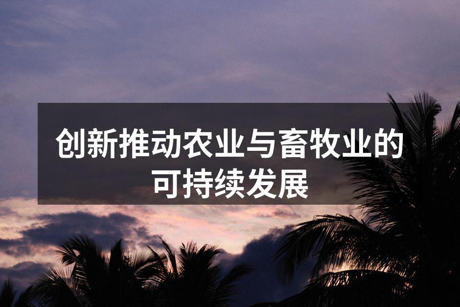 创新推动农业与畜牧业的可持续发展