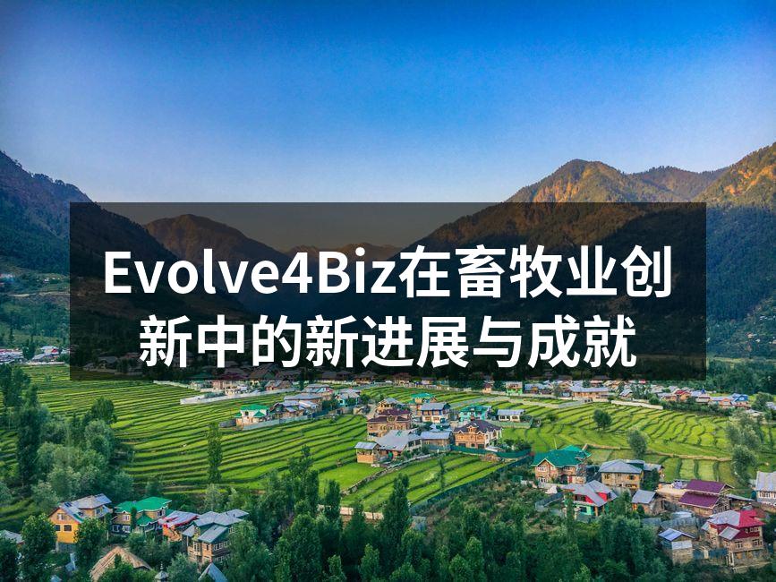 Evolve4Biz在畜牧业创新中的新进展与成就